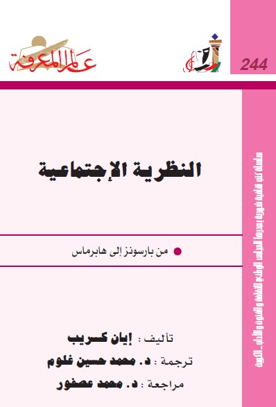 النظرية الإجتماعية : من بارسونز إلى هابرماس